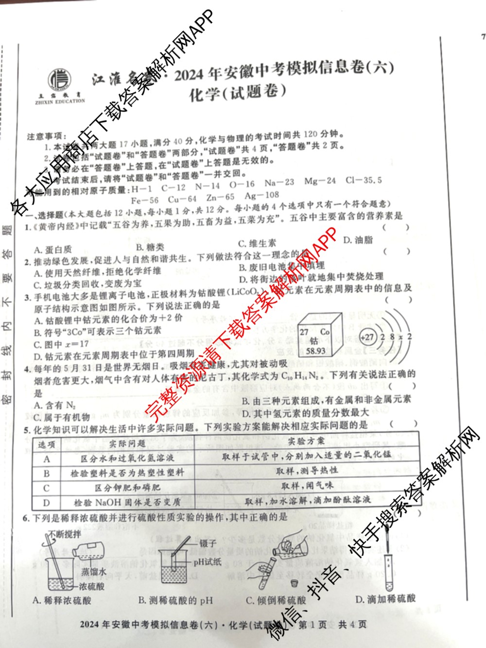 江淮名卷2024年安徽中考模拟信息卷(六): 含化学 英语 物理试卷解析化学试题