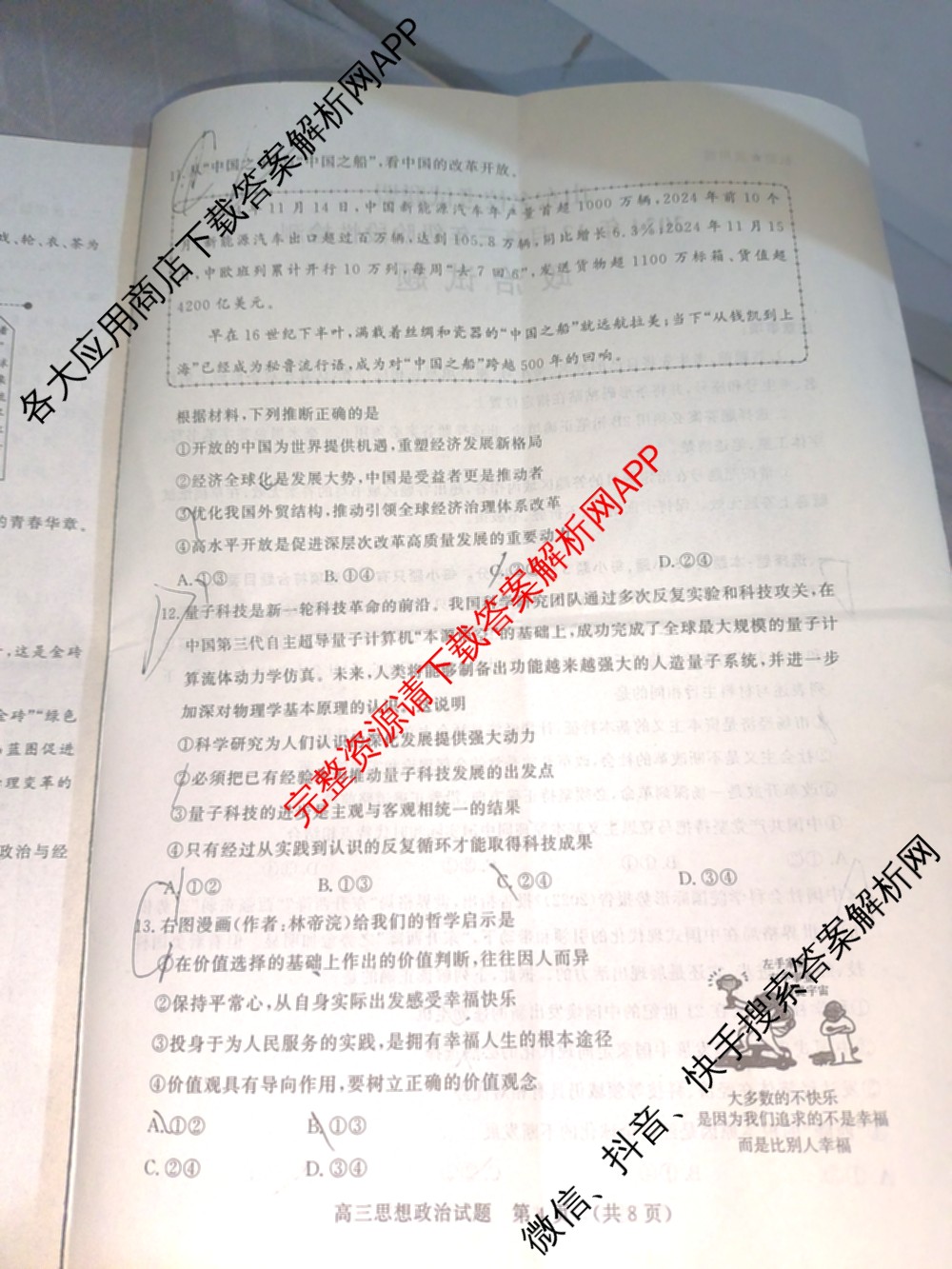 山东名校考试联盟2024年12月高三年级阶段性检测（含地理 物理 语文等）政治试题