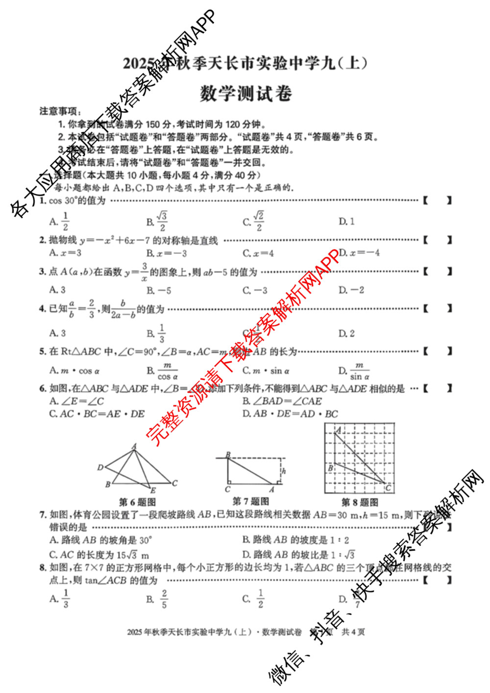 安徽省2025年秋季天长市实验中学九(上)测试卷(12.19)各科答案及试卷(已更新物理、道德与法治、化学等7份)数学试题