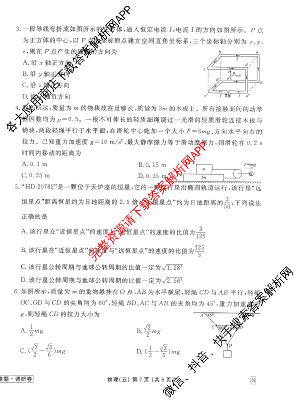 衡水金卷先享题调研卷2026年普通高等学校招生全国统一考试模拟试题(五)5试卷及答案汇总（含政治、生物、物理(L)等）物理试题