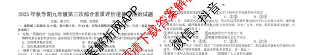 安徽省六安市九中2025年秋学期九年级第三次综合素质评价(12月)各科答案及试卷（含英语 化学 历史等7份）道德与法治试题