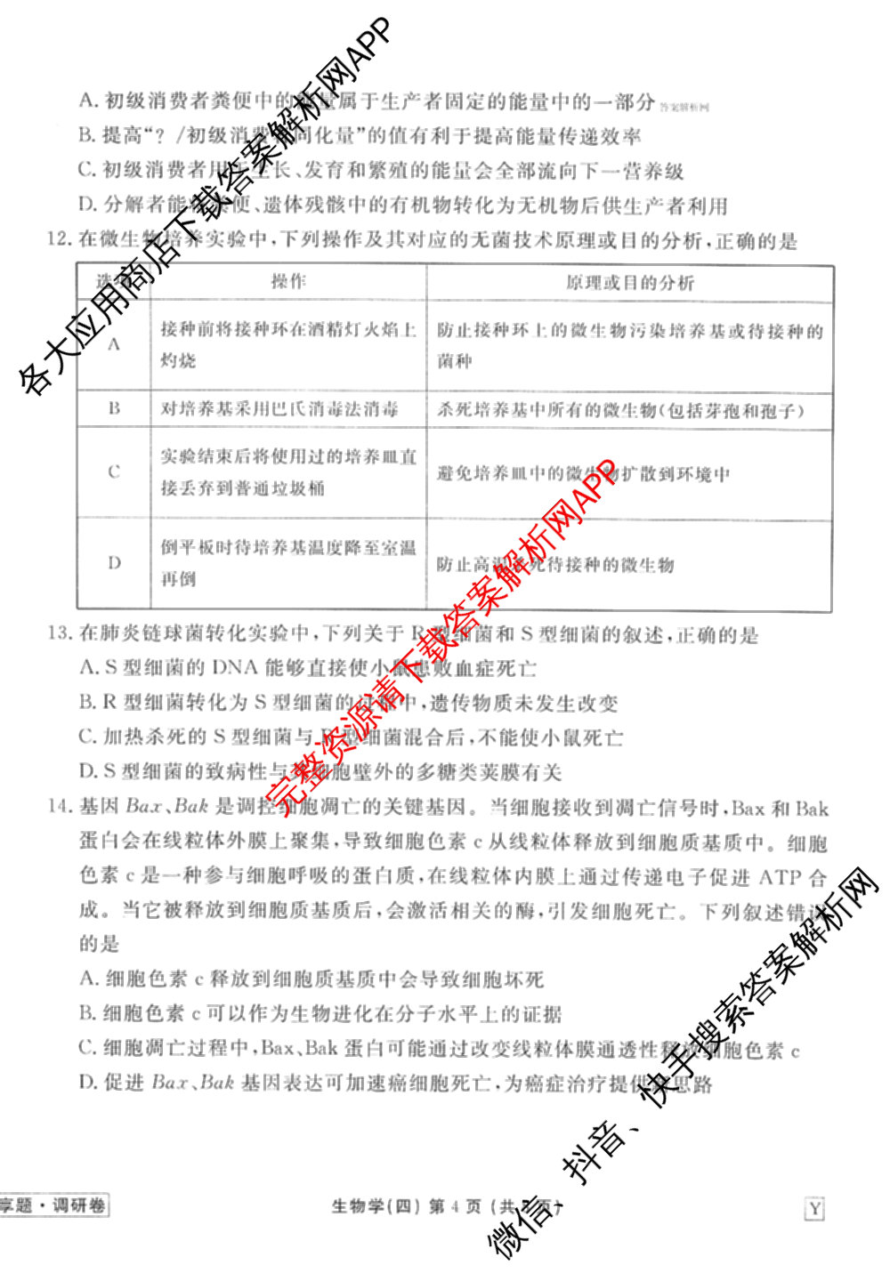 衡水金卷先享题调研卷2026年普通高等学校招生全国统一考试模拟试题(四)4试卷及答案汇总(已更新生物(Y) 政治(FJ) 地理(HJ)等31份)生物试题