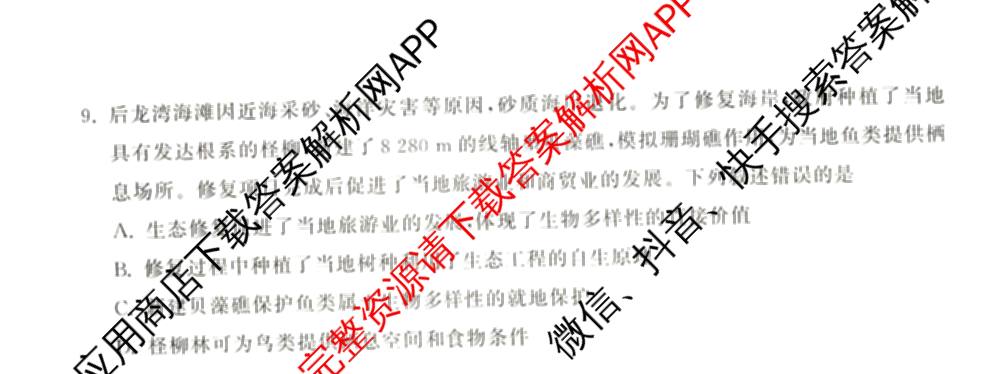 天舟高考衡中同卷2026年普通高等学校招生全国统一考试模拟信息卷(二)2试卷及答案汇总（含物理(山东版)、生物(WY)、语文(通用版)等34份）生物试题
