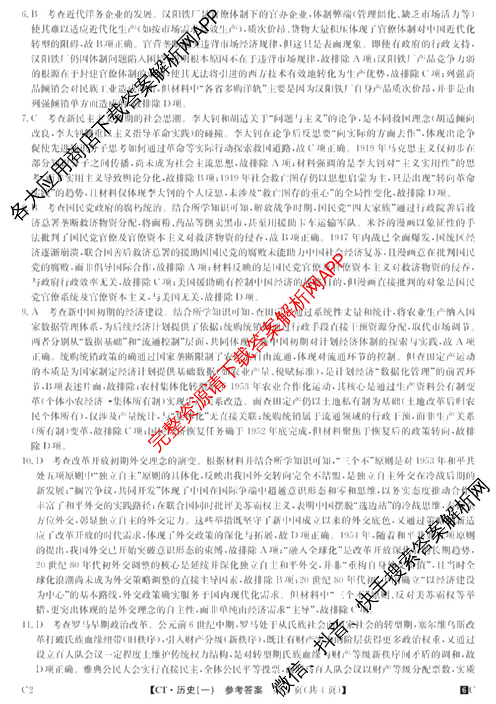 2026年普通高等学校招生全国统一考试猜题密卷(一)1(已更新物理(C1)、化学(C3)、政治(ZZ)等11份)历史答案