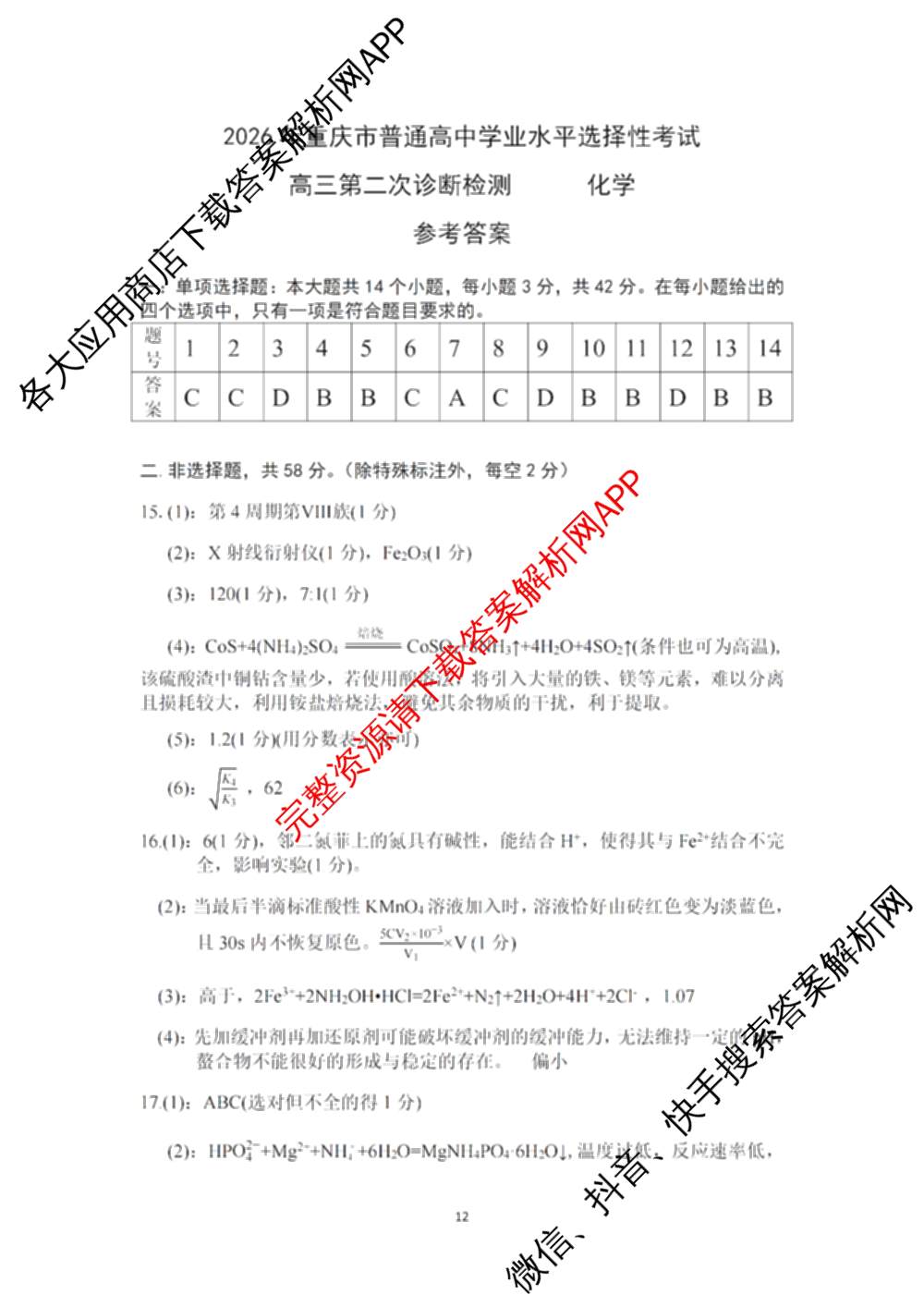 [康德二诊]重庆康德2026年重庆市普通高中学业水选择性考试高三第二次联合诊断检测(已更新语文 政治 英语等11份)化学答案