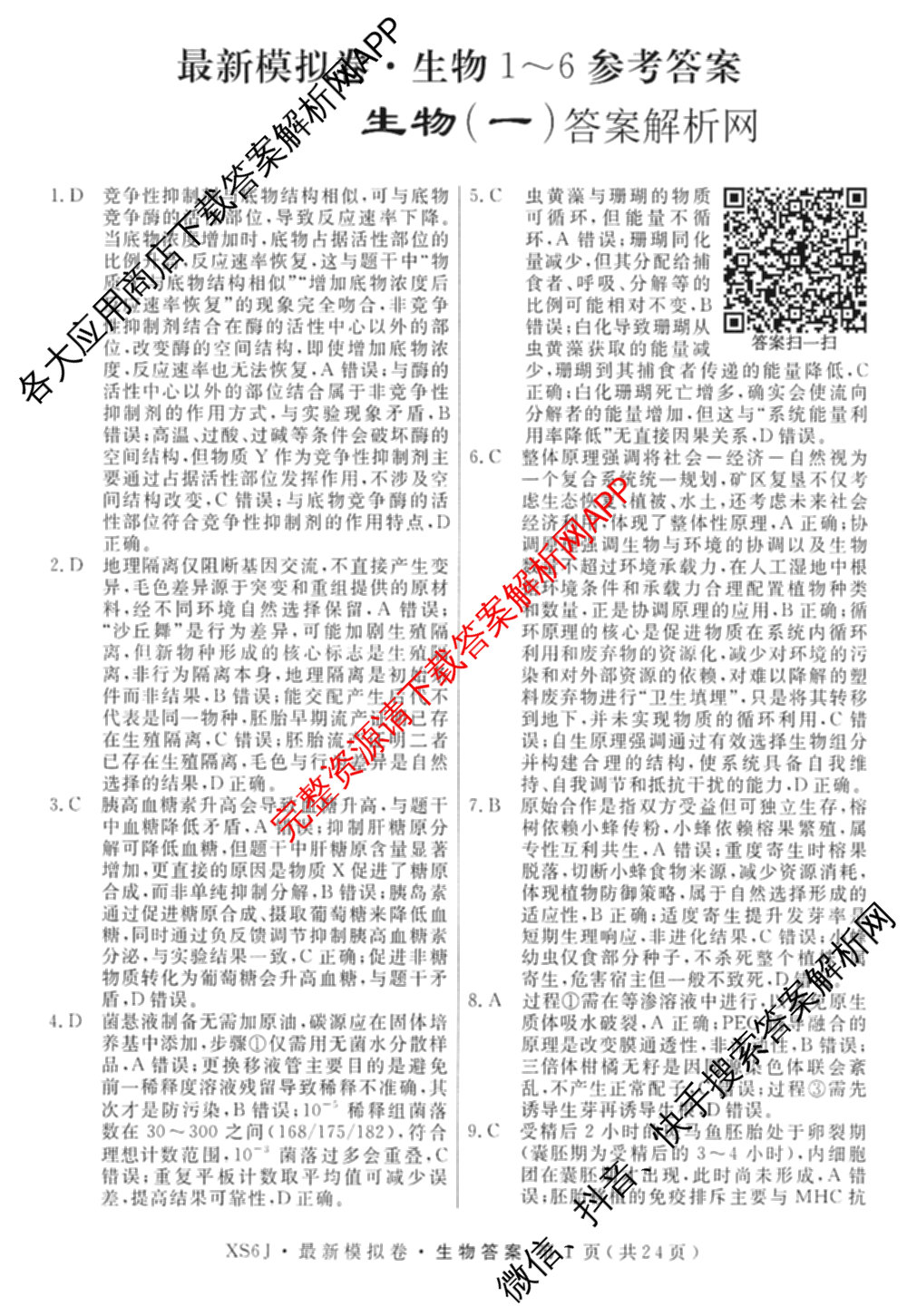 2026年普通高等学校招生统一考试最新模拟卷(一)1试卷及答案汇总（含历史(CQ6)、物理(新S6J)、地理(SD6)等40份）生物答案