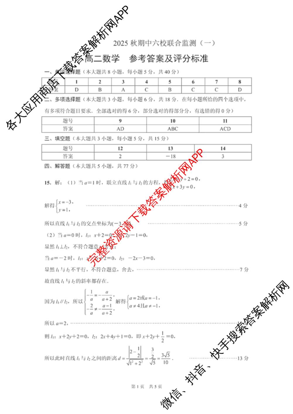 贵州省2025秋期中六校联合监测(一)高二（含政治 数学 英语等）数学答案