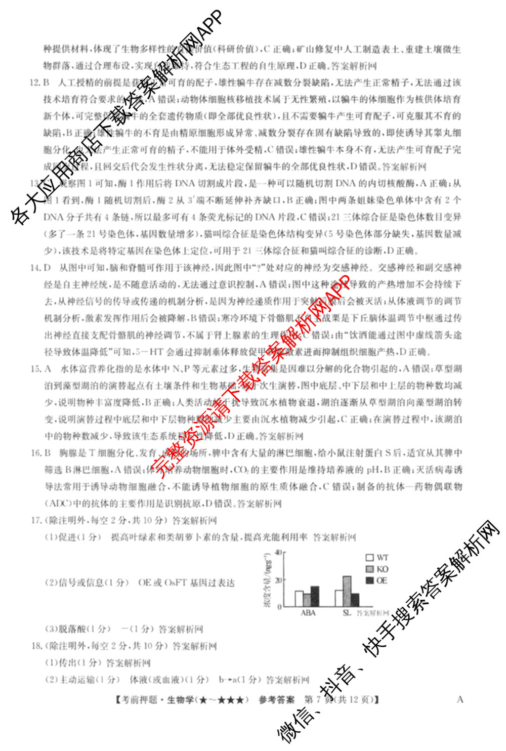 2026年高考名师解密临门演练(★★)试卷及答案汇总（9科全）生物答案