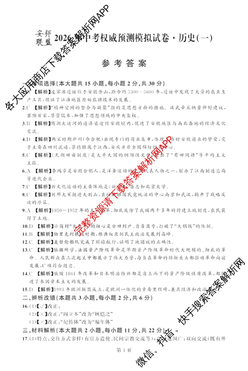 安师联盟2026年中考权威预测模拟试卷(一)1试卷及答案汇总（含历史、英语、化学等）历史答案