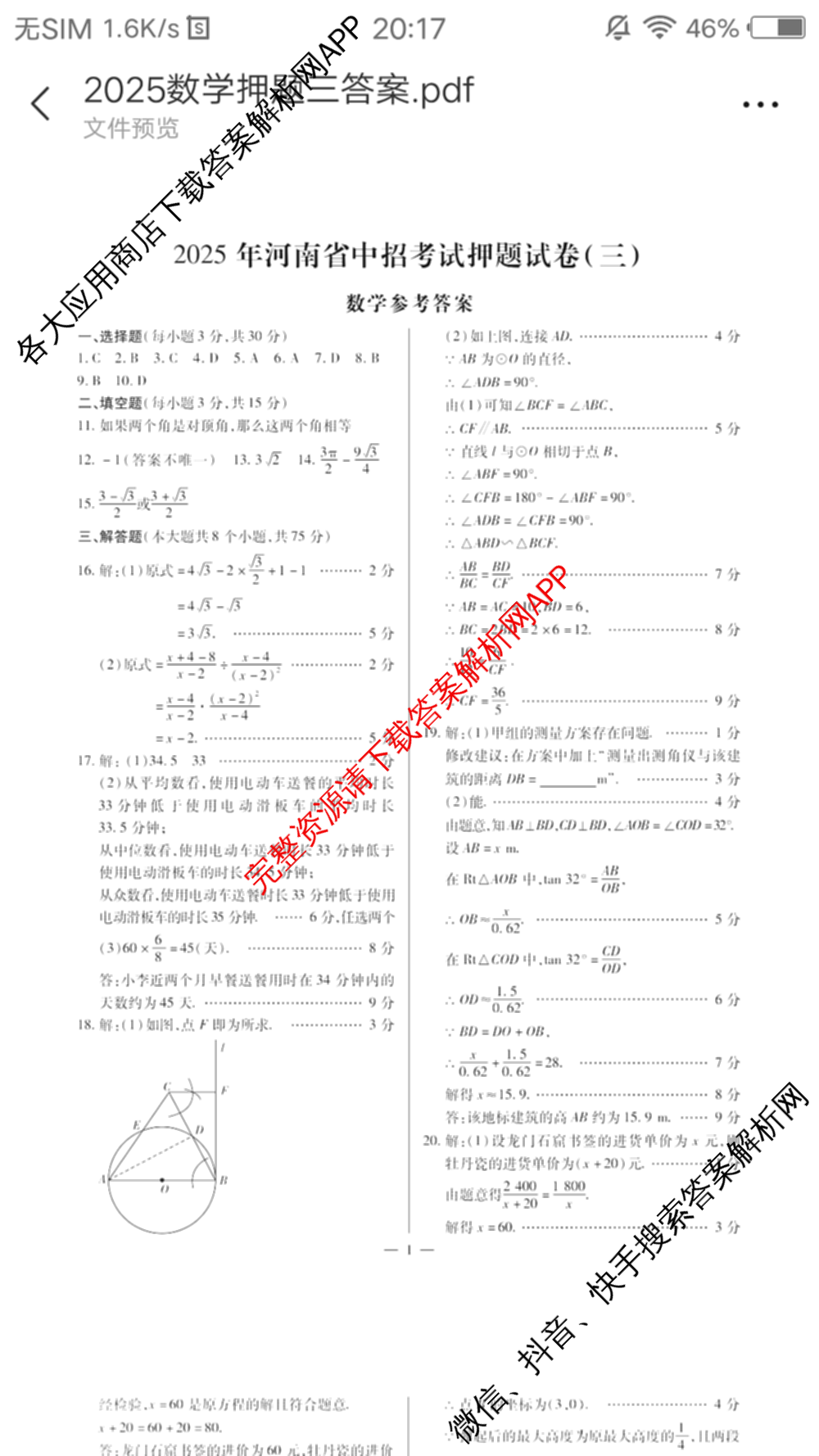 2025年河南省中招考试押题试卷(三)3（含化学 物理 道德与法治等）数学答案