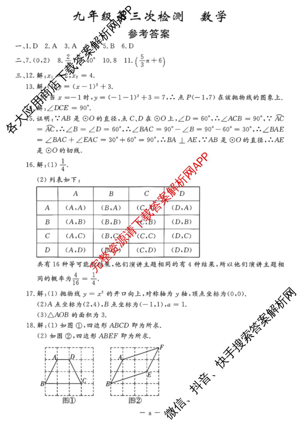 吉林省名校调研系列卷2025-2026学年九年上第三次检测(a)各科答案及试卷: 含数学 英语 历史试卷解析数学答案