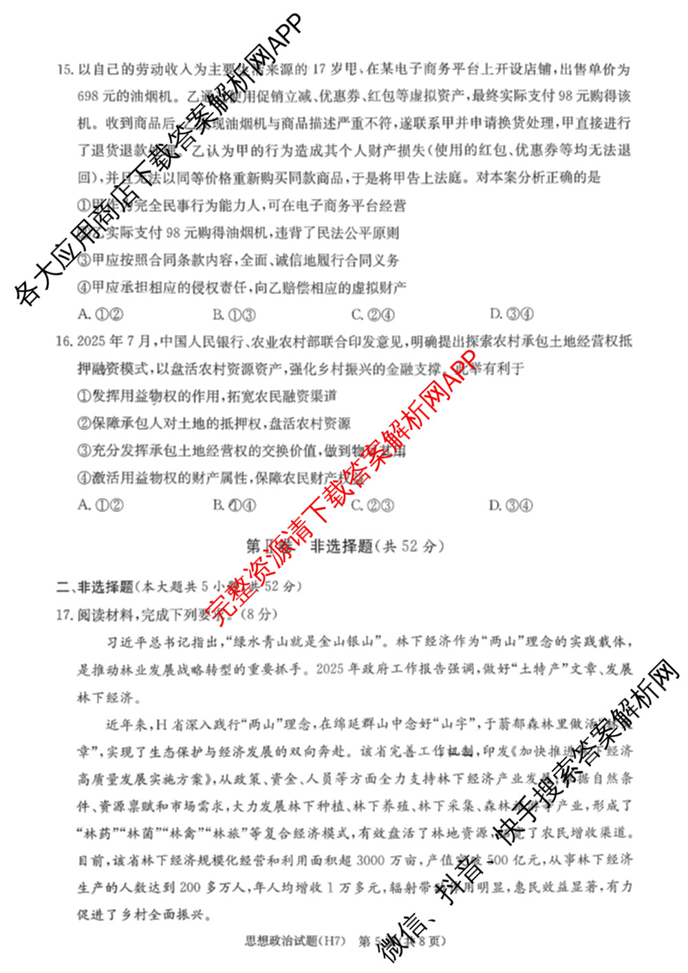 炎德英才大联考雅礼中学2026届高三月考试卷(H7)试卷及答案汇总（含数学 物理 生物等9份）政治试题