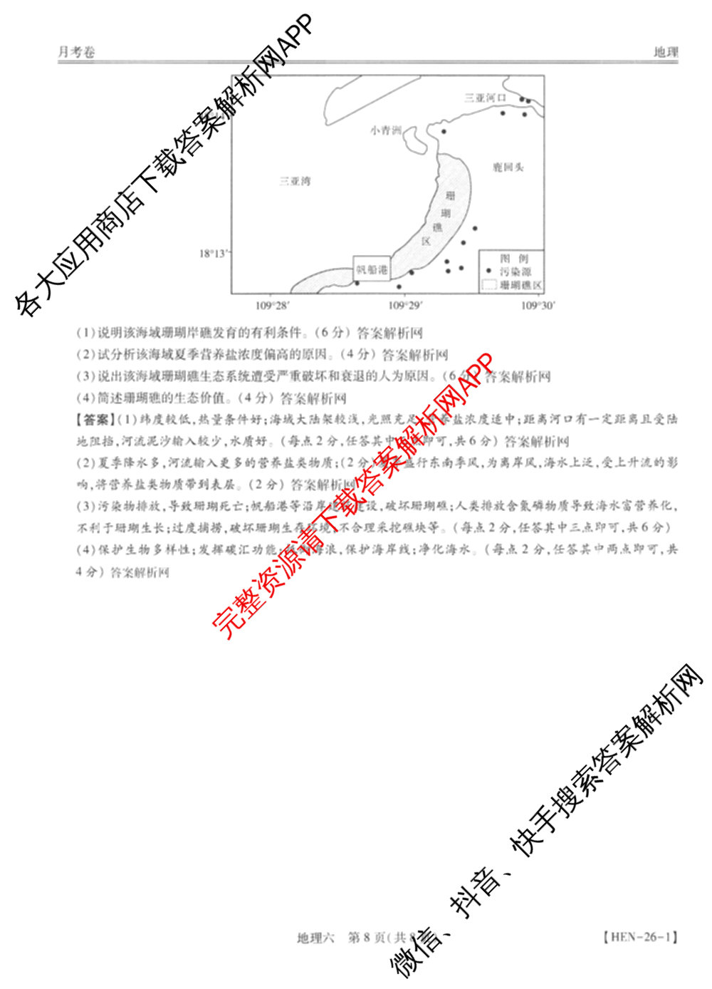 智慧上进2026届高三总复双向达标月考调研卷(六)6试卷及答案汇总（含政治 物理(HEN) 物理(II)等11份）地理答案