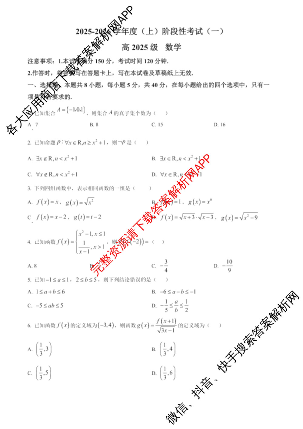 成都市列五中学2025-2026学年度(上)阶段性考试(一)高2025级（含政治、地理、化学等9份）数学试题
