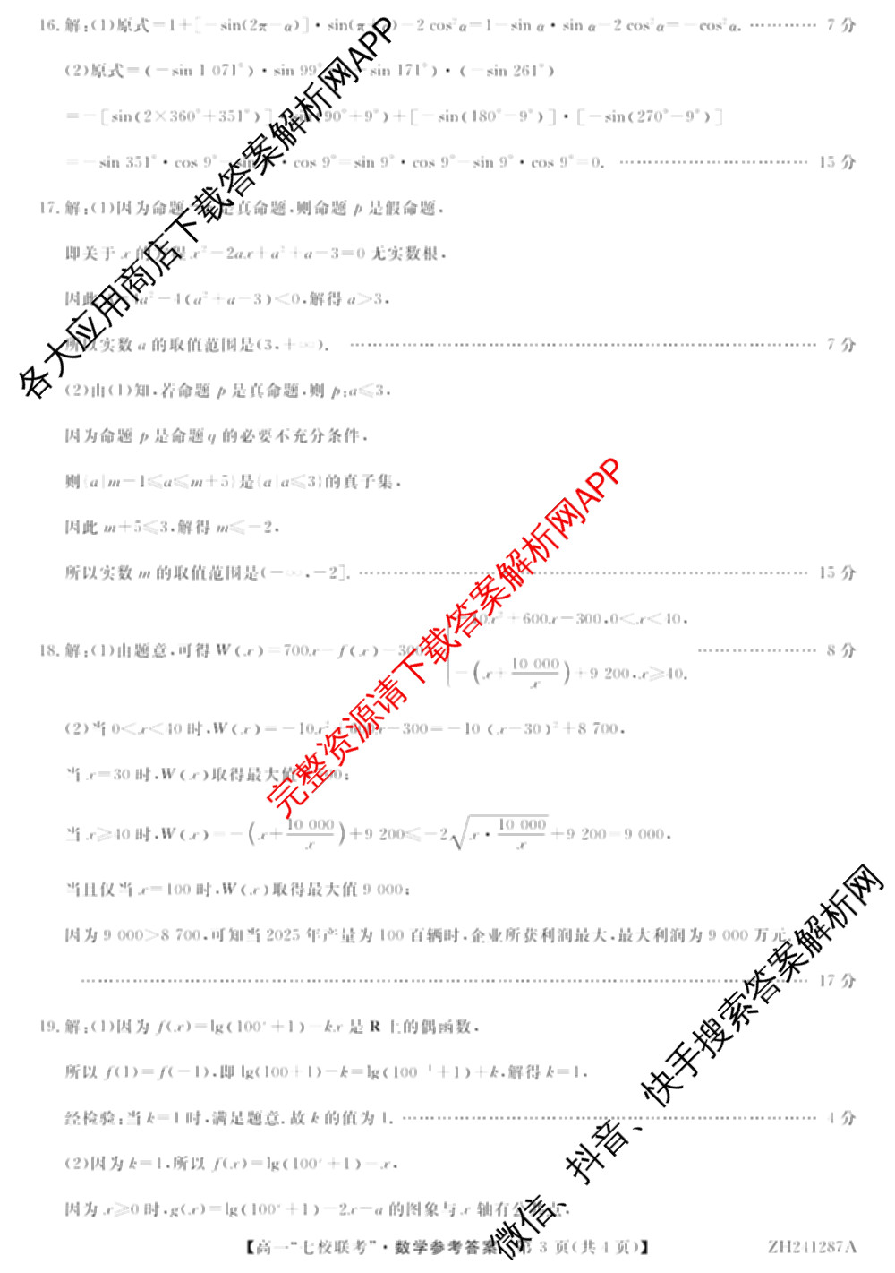 陕西省2024-2025学年度高一第一学期七校联考(ZH241287A)(已更新化学、历史、政治等9份)数学答案
