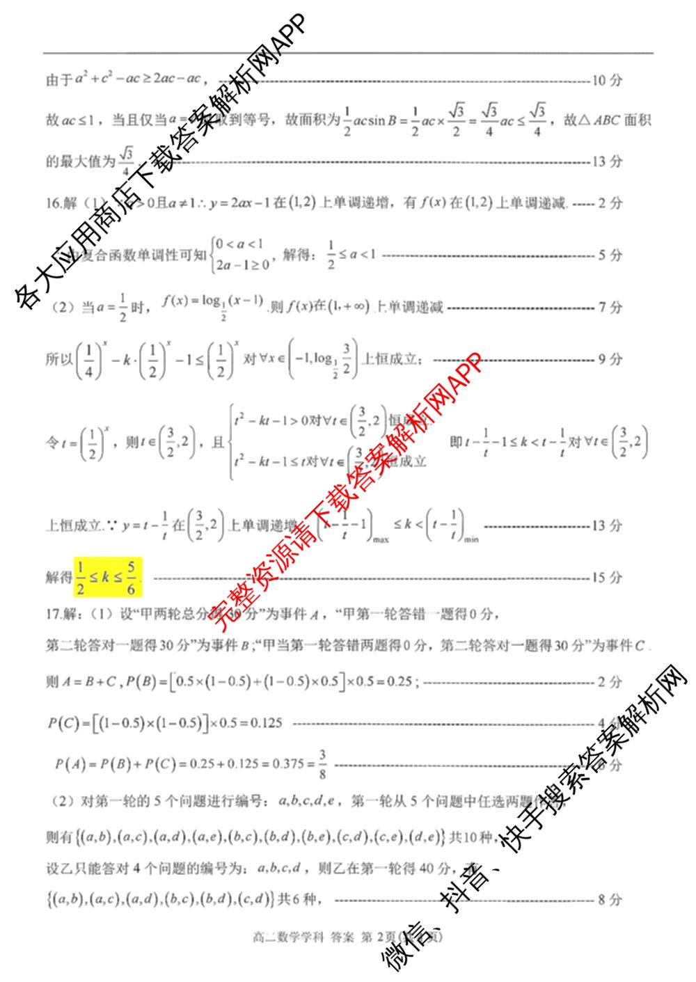 2025学年第一学期浙南名校联盟返校联考高二: 含生物 地理 化学试卷解析数学答案