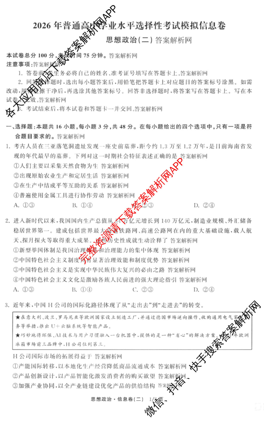 天舟高考衡中同卷2026年普通高等学校招生全国统一考试模拟信息卷(二)2试卷及答案汇总（含物理(山东版)、生物(WY)、语文(通用版)等34份）政治试题
