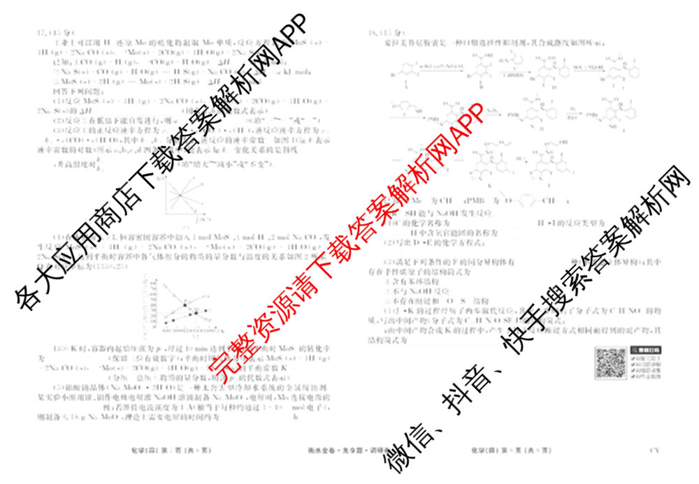 衡水金卷先享题调研卷2026年普通高等学校招生全国统一考试模拟试题(四)4(已更新生物(山东专版) 理综 历史(JS)等91份)化学试题