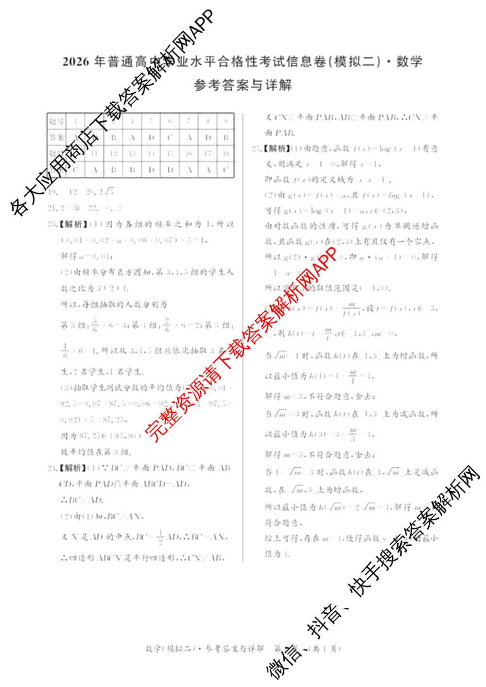 2026年湖南省普通高中学业水合格性考试信息卷(模拟二)（含物理 语文 数学等）数学答案