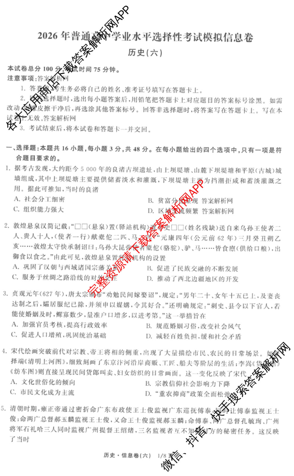天舟高考衡中同卷2026年普通高等学校招生全国统一考试模拟信息卷(六)6试卷及答案汇总: 含化学(山东版) 英语(通用版) 生物(WY)试卷解析历史试题