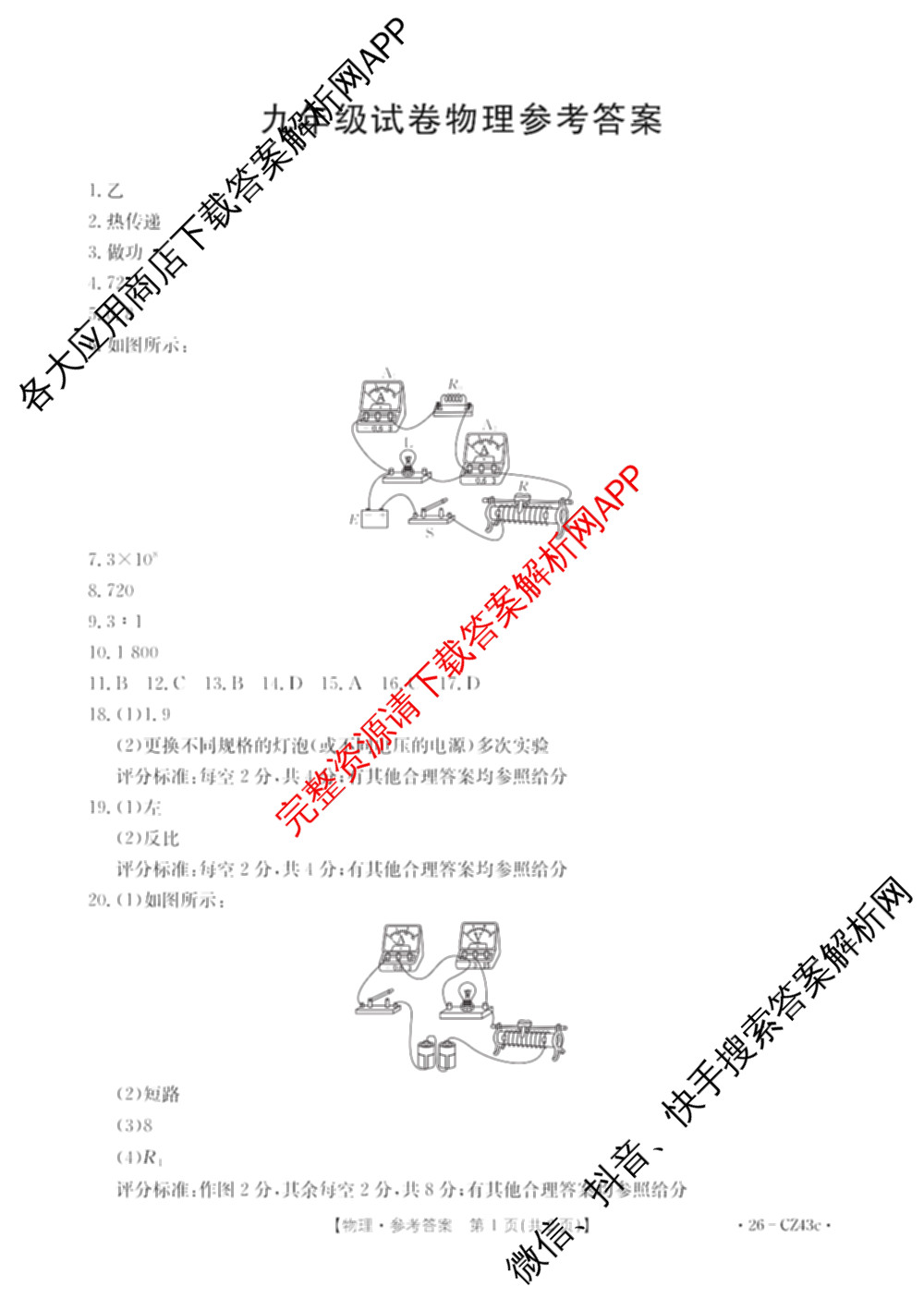 安徽省2026届九年级试卷(43c)各科答案及试卷（含历史、化学、英语等7份）物理答案