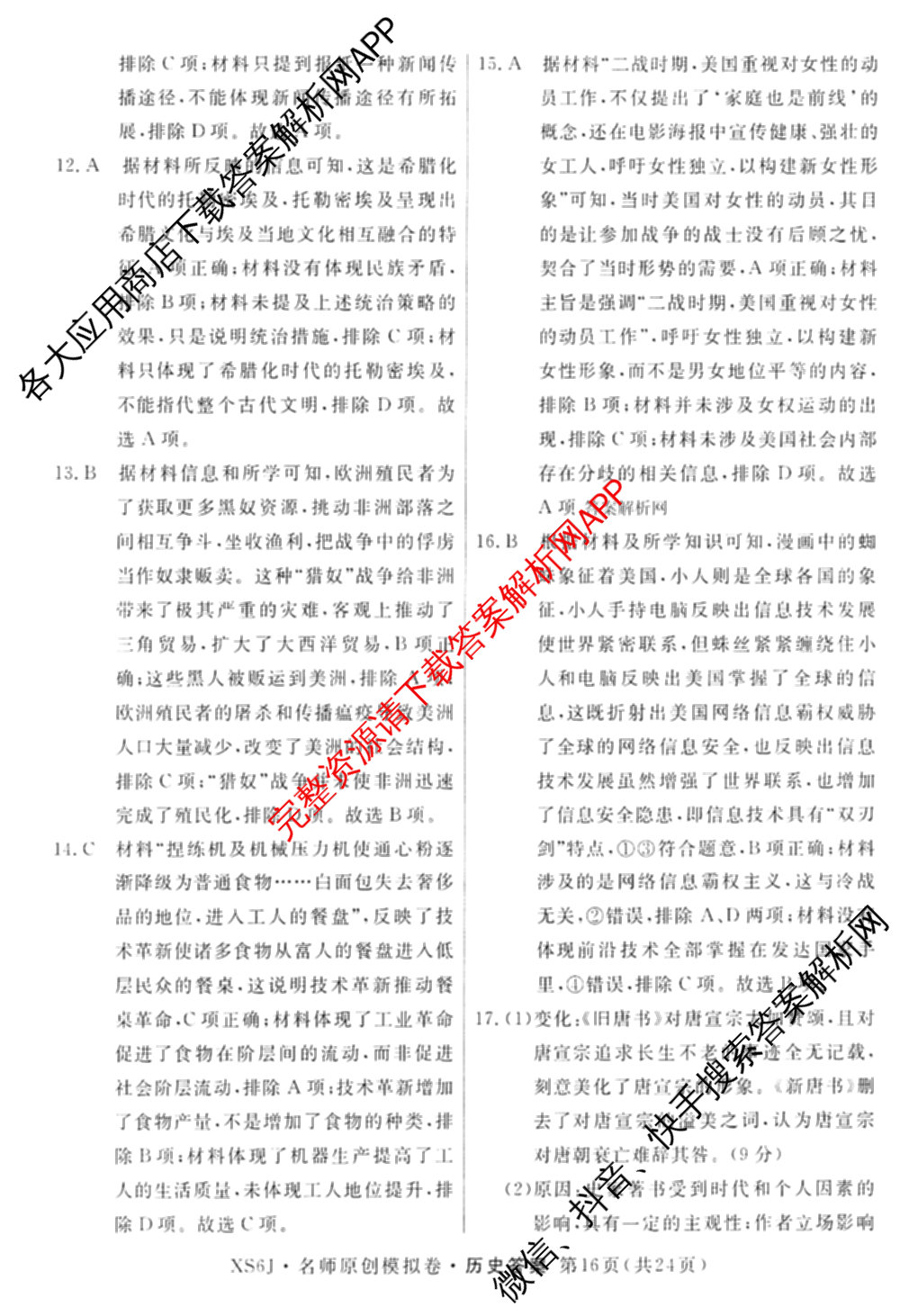 2026届高三总复名师原创模拟(十)10各科答案及试卷（39科全）历史答案