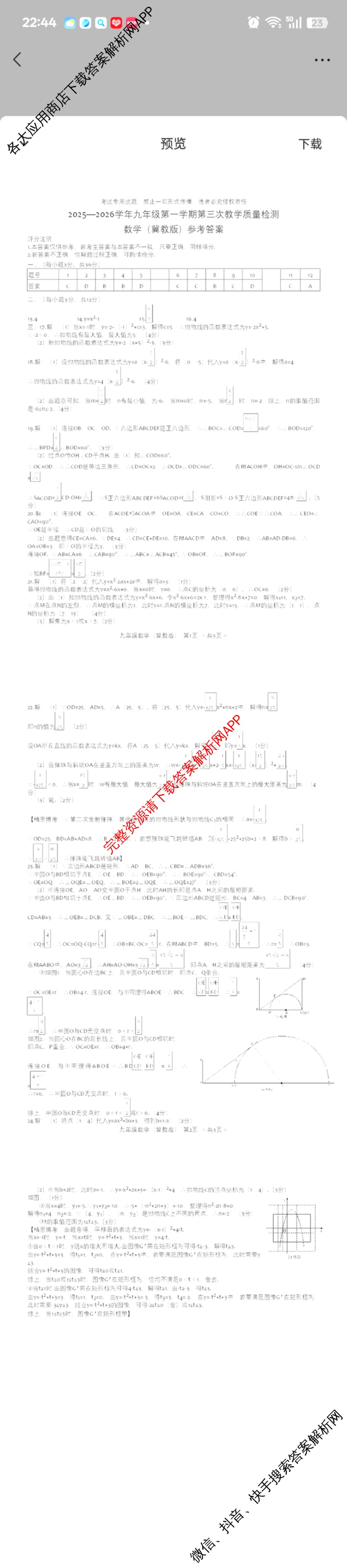 思博河北省2025~2026学年九年级第一学期第三次教学质量检测(尖括号B卷)试卷及答案汇总(已更新英语(冀教版) 物理(教科版) 道德与法治等10份)数学答案