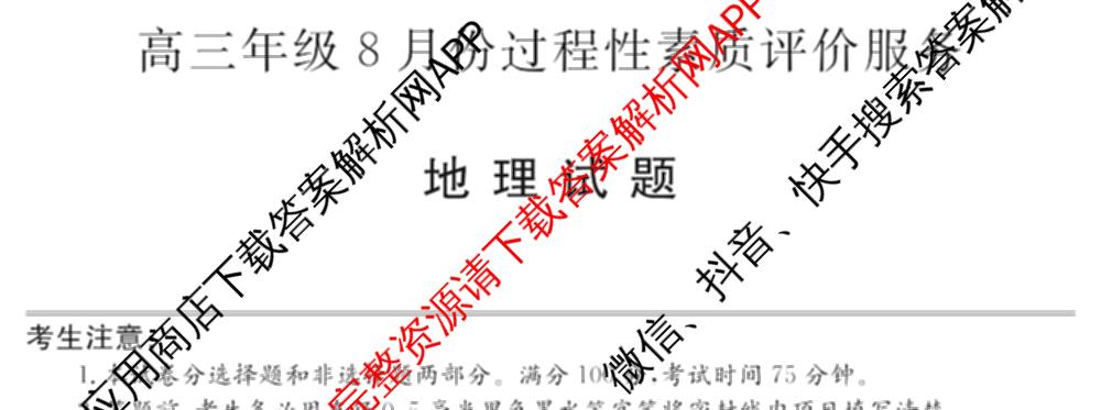 山西省2027届高三年级8月份过程性素质评价服务(27-T-005C)试卷及答案汇总（9科全）地理试题