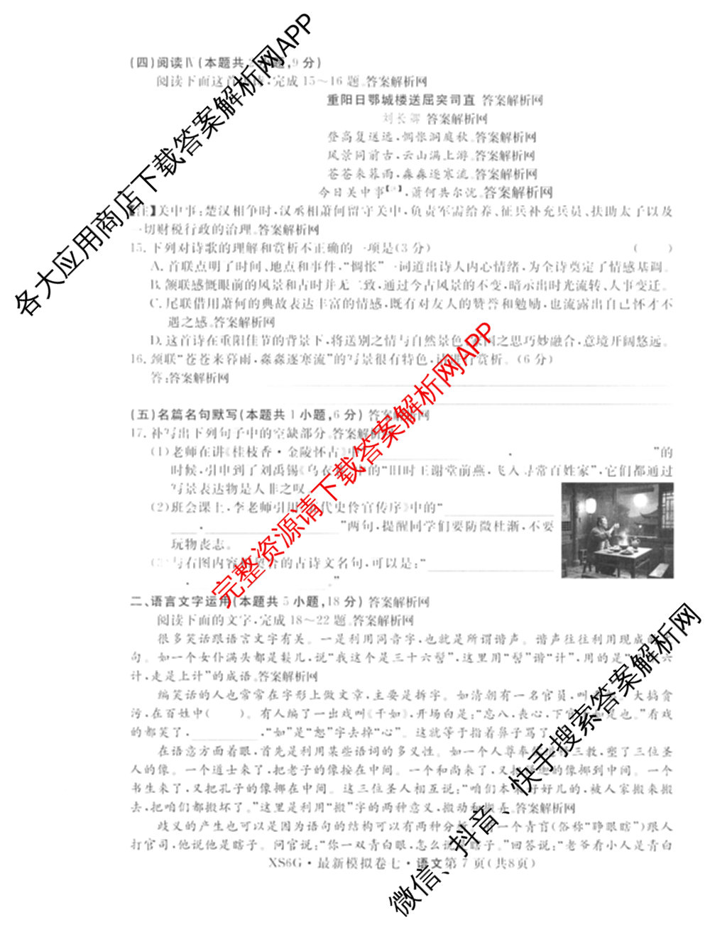 2026年普通高等学校招生统一考试最新模拟卷(七)7试卷及答案汇总（27科全）语文试题