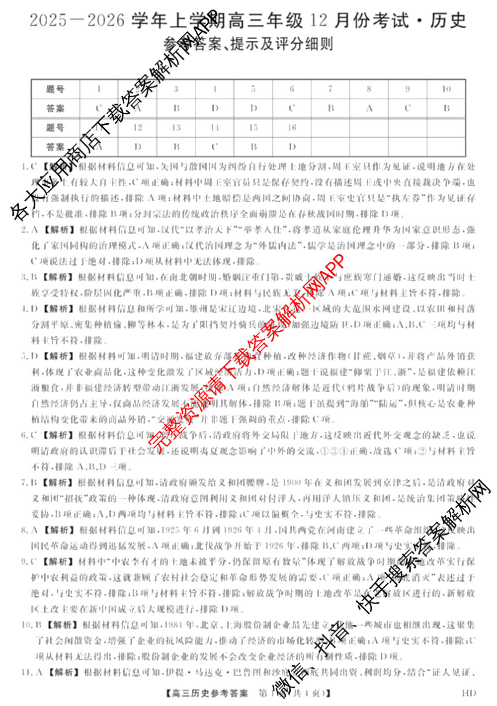 河北省2025-2026学年上学期高三年级12月份考试(HD)各科答案及试卷（含历史 化学 英语等）历史答案