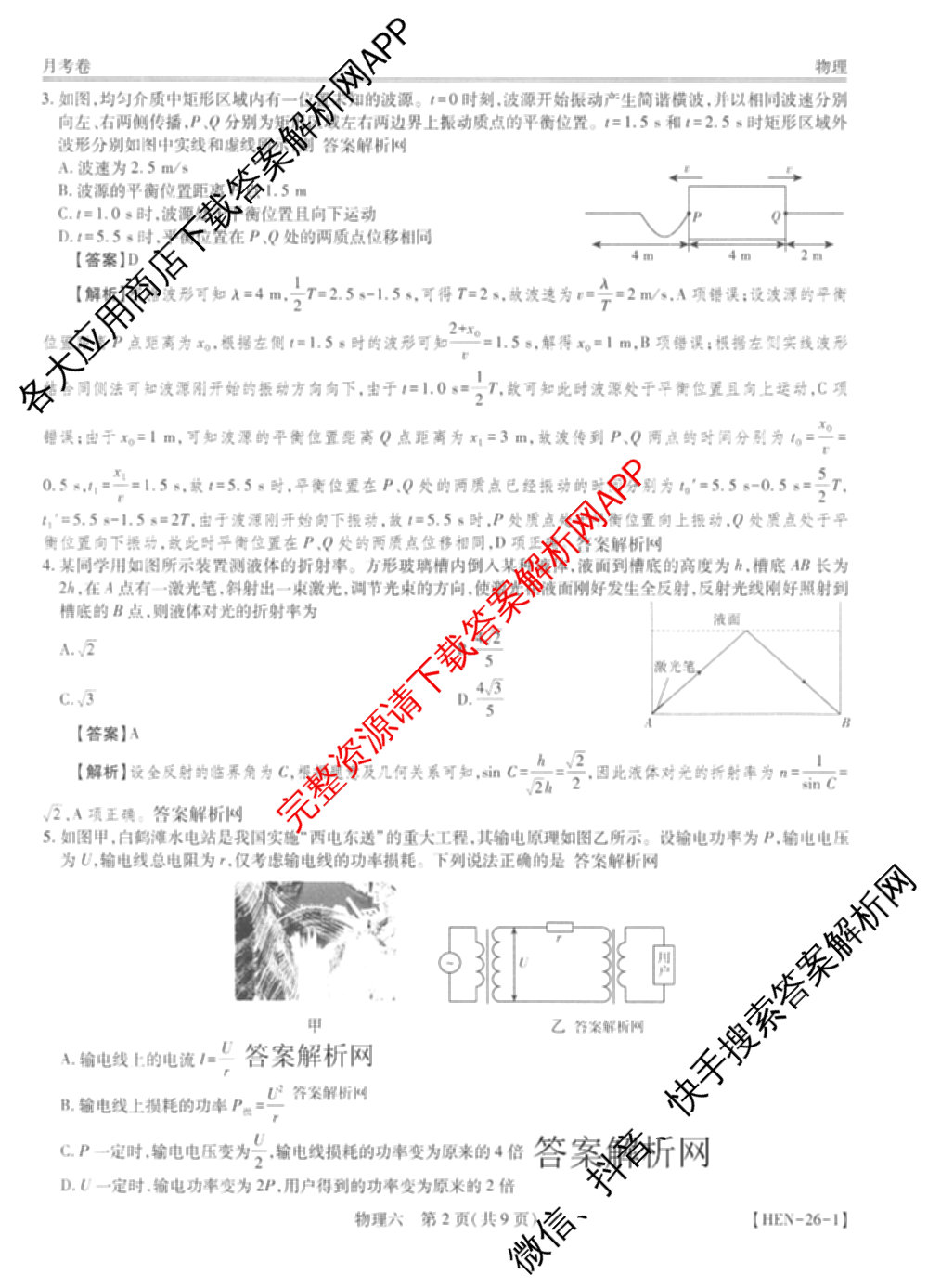 智慧上进2026届高三总复双向达标月考调研卷(六)6试卷及答案汇总（含政治 物理(HEN) 物理(II)等11份）物理答案