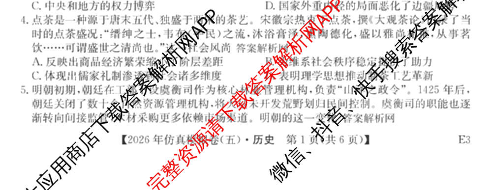 2026年全国高考仿真模拟卷(五)5各科答案及试卷（含物理(湖北)、生物(E3)、政治(E2)等）历史试题