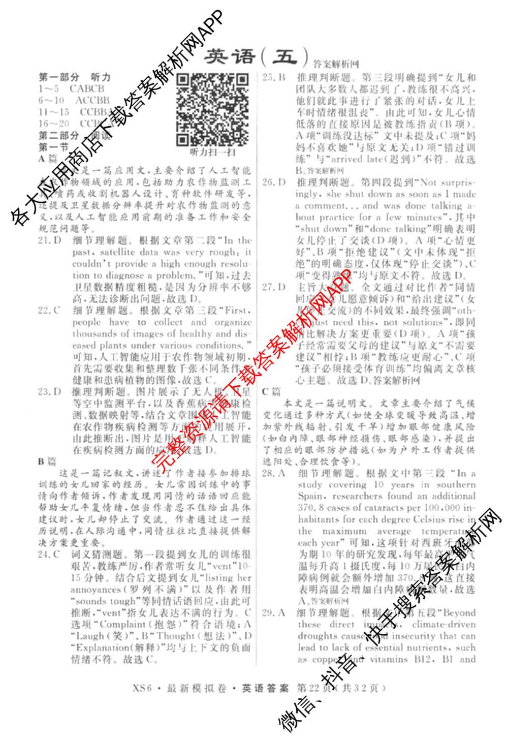 2026年普通高等学校招生统一考试最新模拟卷(五)5各科答案及试卷（含化学(SD6) 地理(AG6) 生物(新S6J)等）英语答案