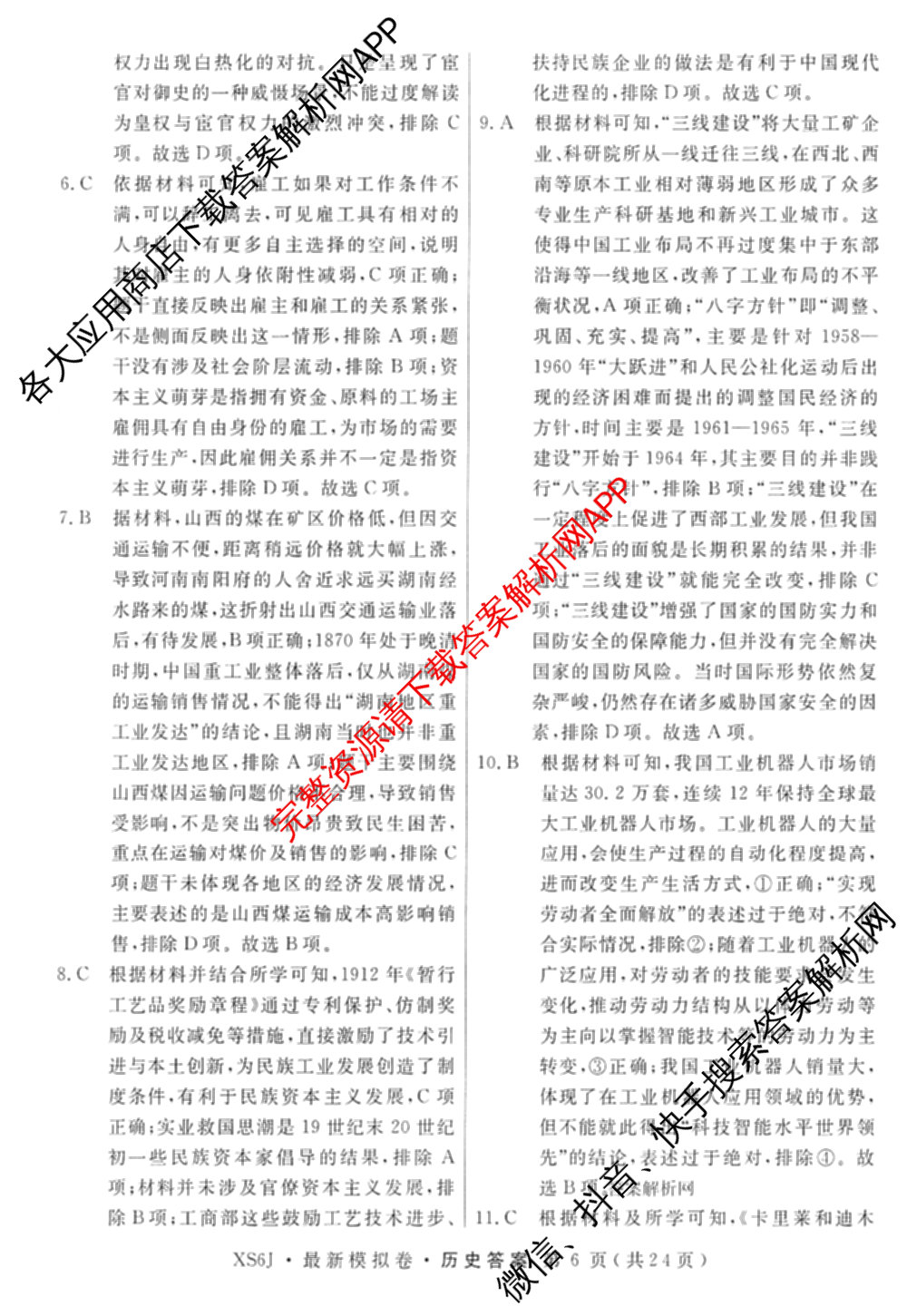 2026年普通高等学校招生统一考试最新模拟卷(二)2试卷及答案汇总（含物理(SD6) 地理(XS6J) 历史(新S6J)等40份）历史答案
