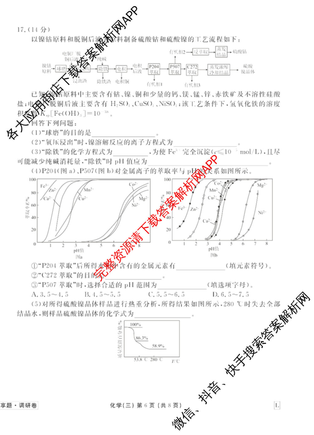 衡水金卷先享题调研卷2026年普通高等学校招生全国统一考试模拟试题(三)3各科答案及试卷(已更新化学(山东专版)、历史(HN)、文综(新教材)等91份)化学试题