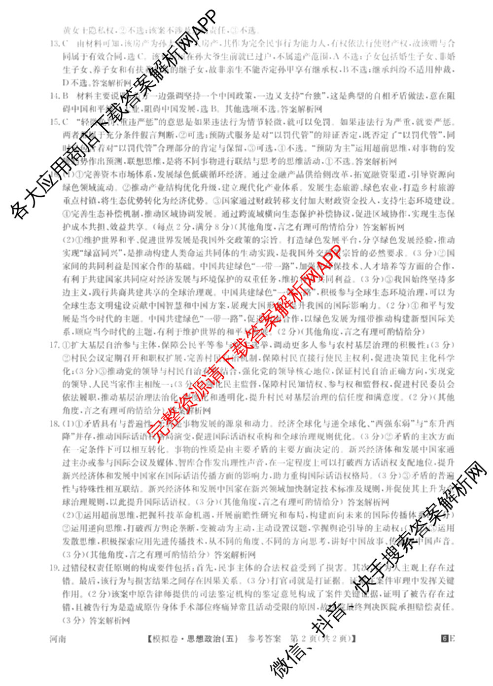 2026年全国高考仿真模拟卷(五)5试卷及答案汇总（含政治(河南)、物理(广西)、政治(E2)等）政治答案