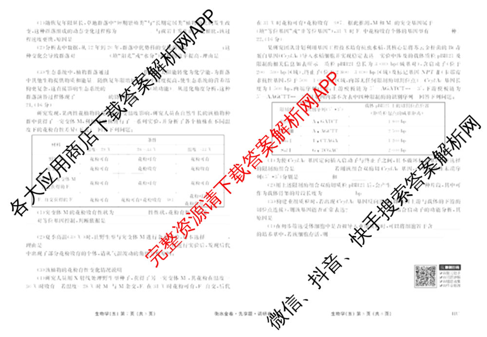 衡水金卷先享题调研卷2026年普通高等学校招生全国统一考试模拟试题(五)5各科答案及试卷（91科全）生物试题