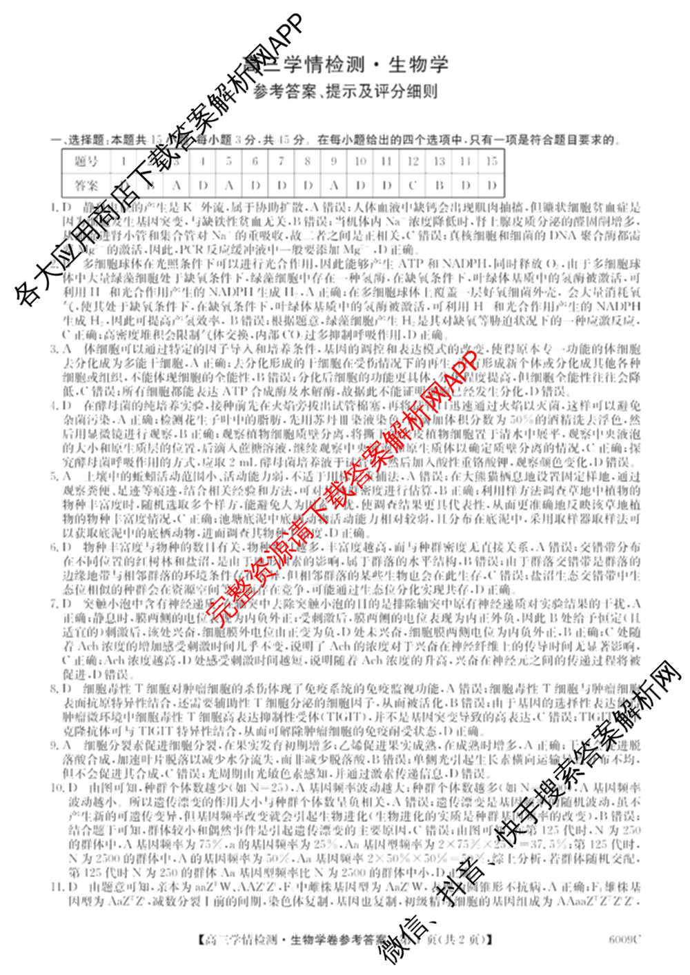 2026届高三学情检测(6009C)试卷及答案汇总（含化学、历史、地理等）生物答案