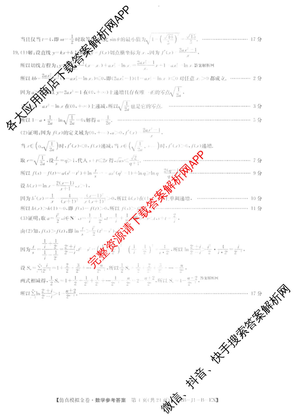 XKB-J-EX 2026届普通高等学校招生全国统一考试仿真模拟金卷(一)1试卷及答案汇总（含语文(XKB-J1-EX)、政治(XKB-J3-EX)、地理(XKB-J10-EX)等14份）数学答案