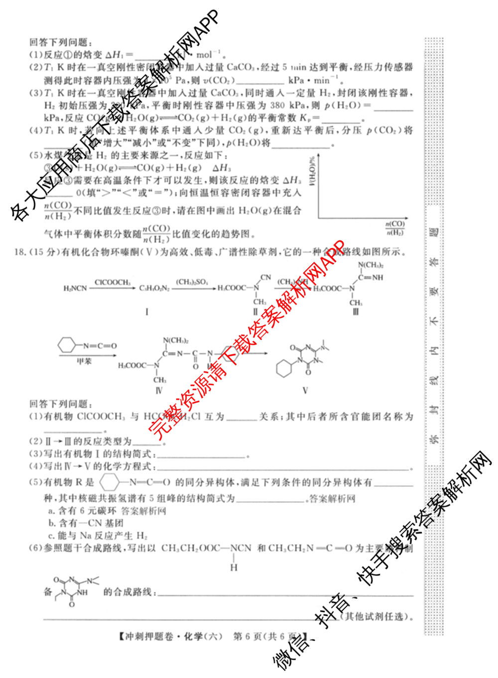 2026普通高等学校招生全国统一考试冲刺押题卷(六)6（含语文 历史 数学(B L)等）化学试题