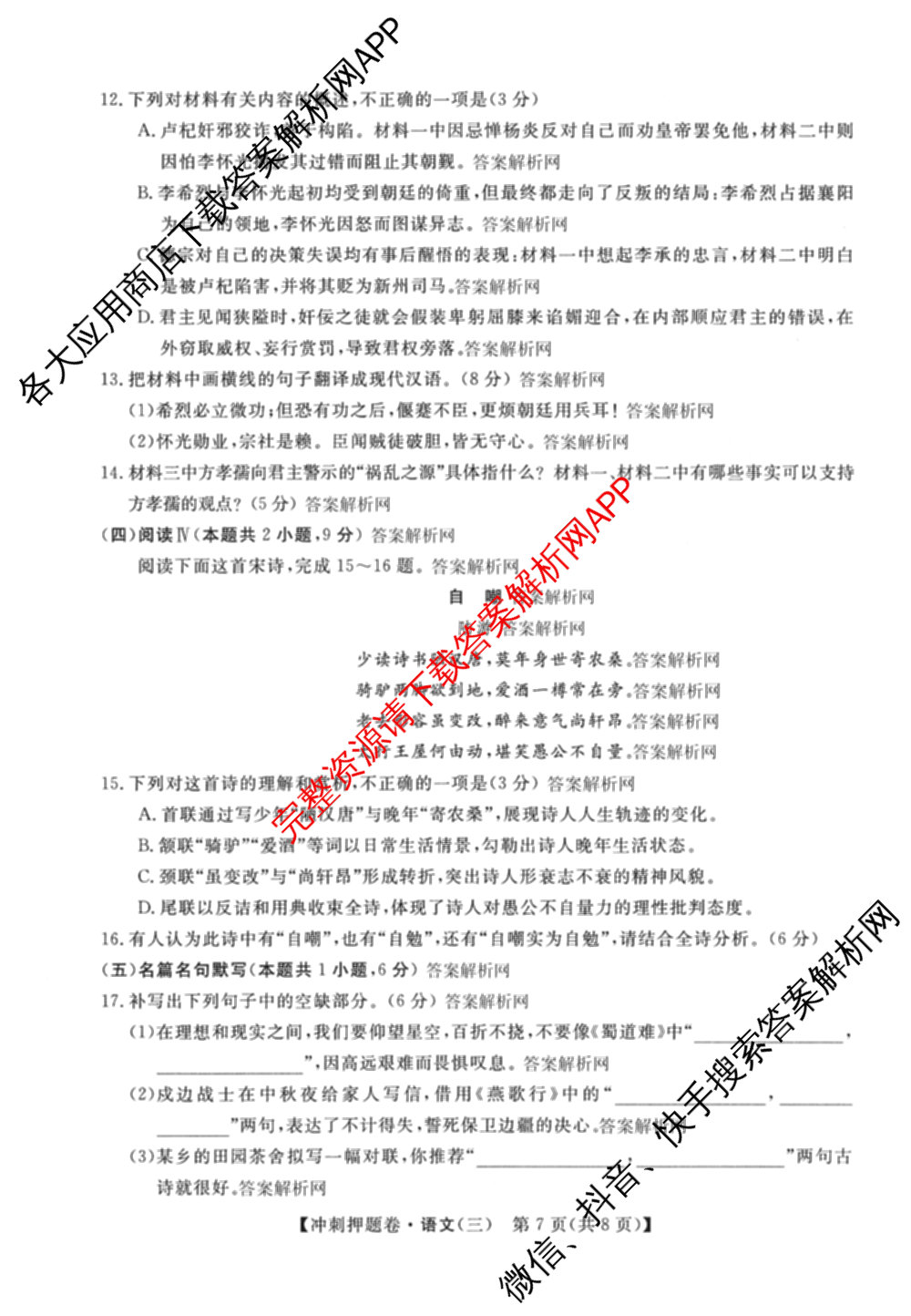 2026普通高等学校招生全国统一考试冲刺押题卷(三)3试卷及答案汇总（15科全）语文试题