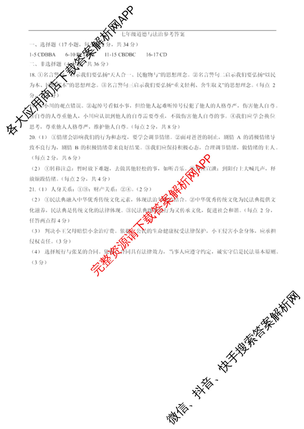 河南省焦作市2024-2025 学年(下)期末学情调研七年级（含地理、生物、英语等8份）道德与法治答案