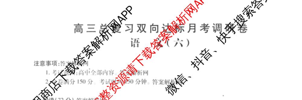 智慧上进2026届高三总复双向达标月考调研卷(六)6试卷及答案汇总（含数学(I) 物理(II) 英语(I)等）语文试题