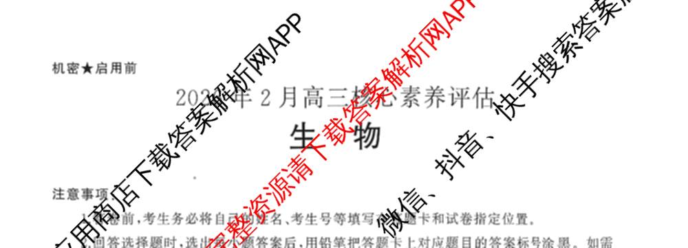 山东省2026年2月高三核心素养评估试卷及答案汇总(已更新数学、物理、英语等9份)生物试题