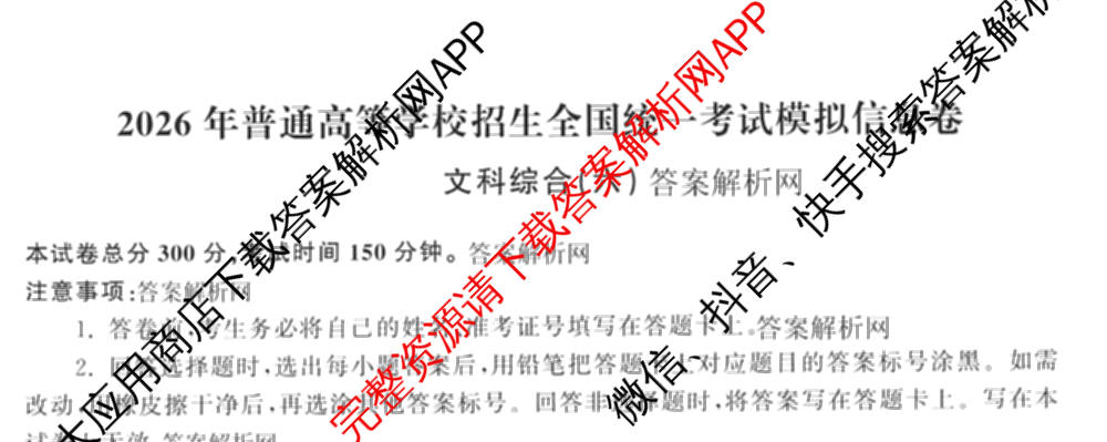 天舟高考衡中同卷2026年普通高等学校招生全国统一考试模拟信息卷(六)6试卷及答案汇总: 含化学(山东版) 英语(通用版) 生物(WY)试卷解析文综试题