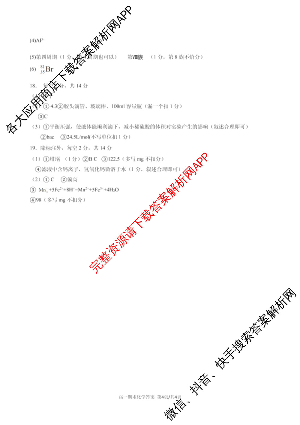 安徽省十联考合肥一中2024-2025学年度高一年级上学期期末测试各科答案及试卷（9科全）化学答案