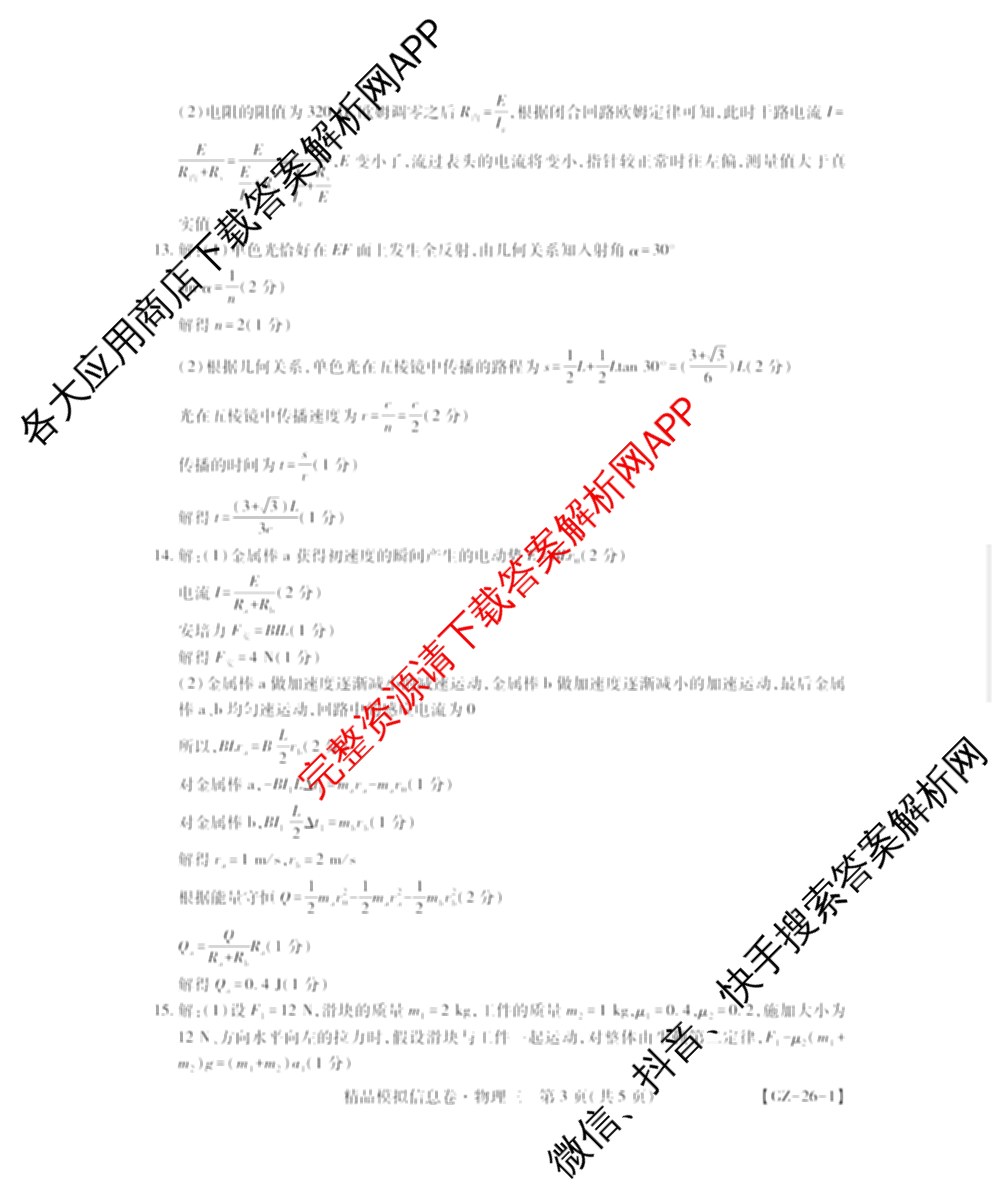 贵州天之王教育2026届贵州新高考高端精品模拟信息卷(三)3试卷及答案汇总（9科全）物理答案