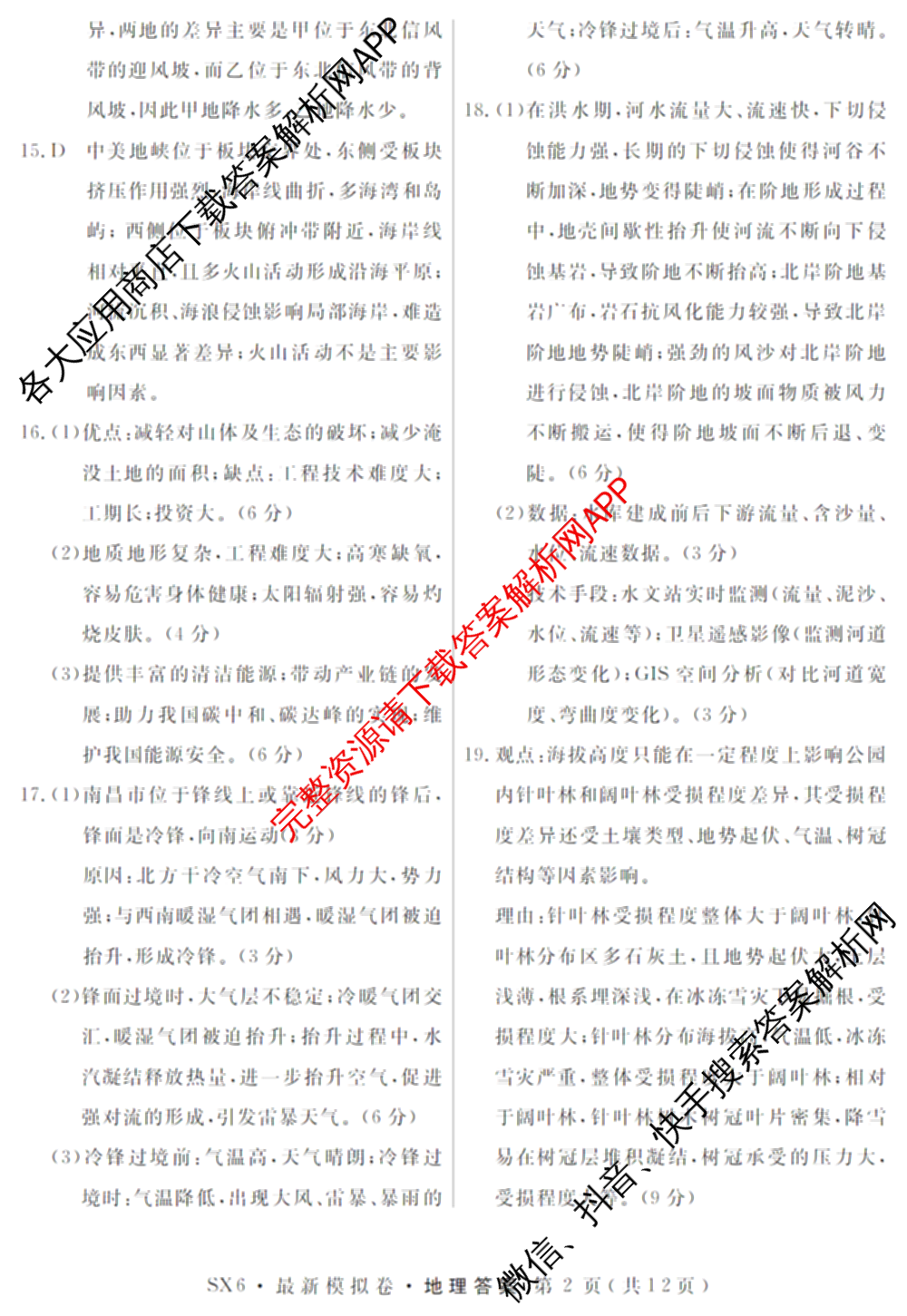 2026年普通高等学校招生统一考试最新模拟卷(一)1试卷及答案汇总（含历史(CQ6)、物理(新S6J)、地理(SD6)等40份）地理答案