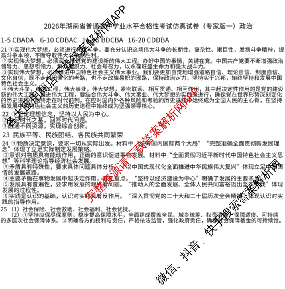 2026年湖南省普通高中学业水合格性考试仿真试卷(专家版一)（含生物、历史、语文等）政治答案