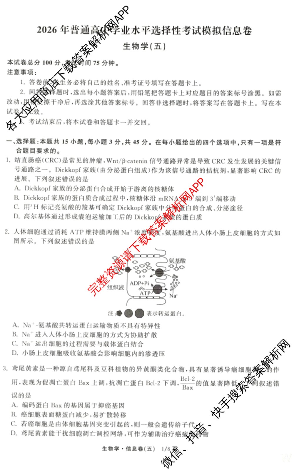 天舟高考衡中同卷2026年普通高等学校招生全国统一考试模拟信息卷(五)5(已更新化学(无字母)、数学(B)、物理(WY)等35份)生物试题